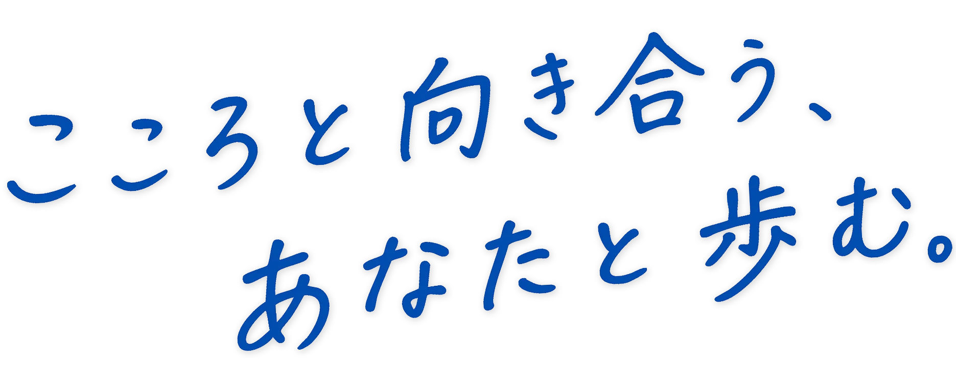 こころと向き合う、あなたと歩む。