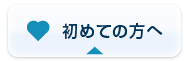 初めての方へ