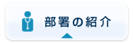 部署の紹介