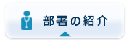 部署の紹介