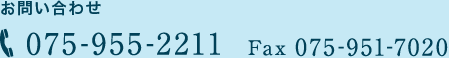 お問い合わせ TEL 075-955-2211 / FAX 075-951-7020