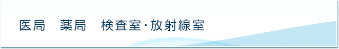 医局　薬局　検査室・放射線室