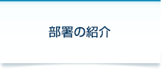 診療科・部署の紹介