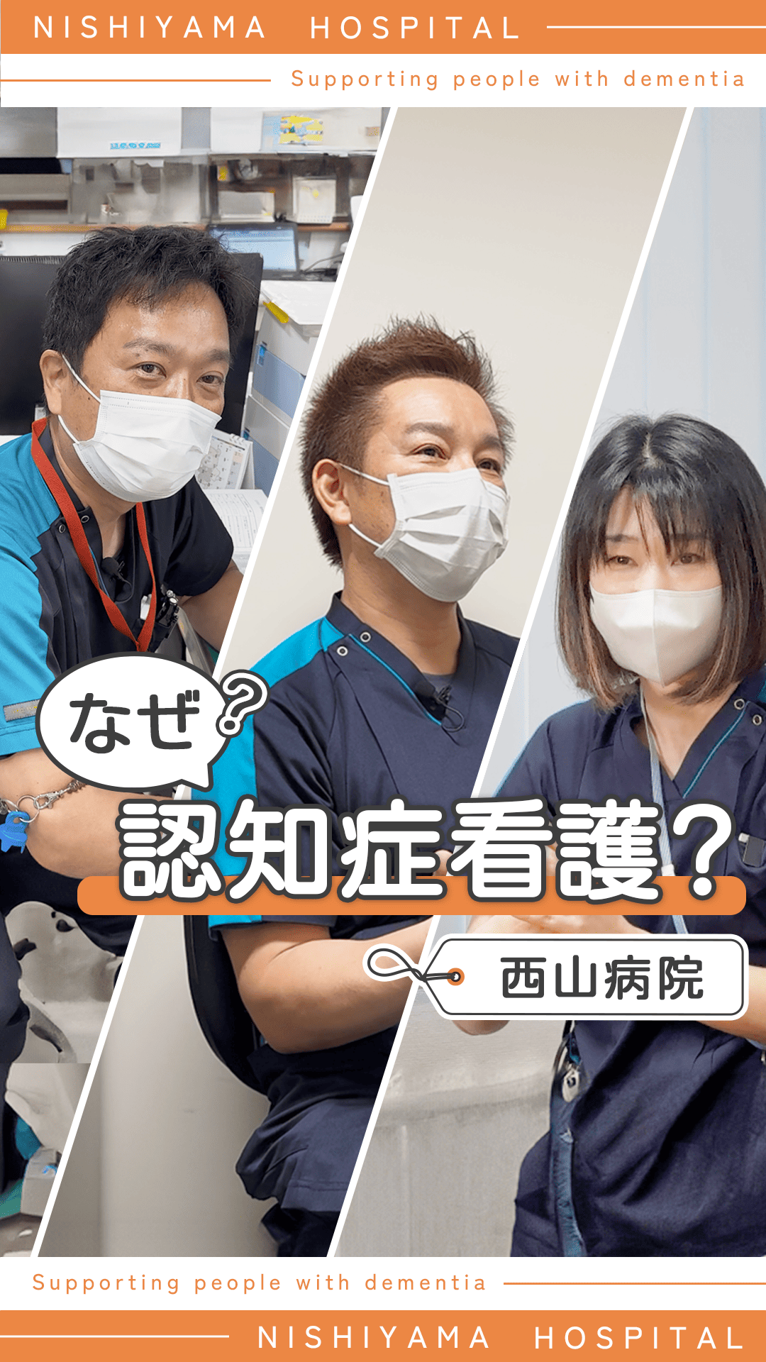 なぜ認知症看護？