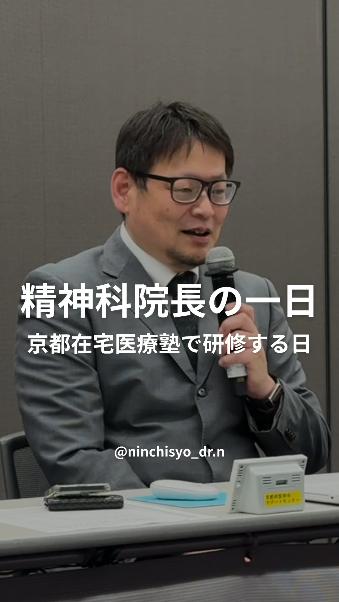 精神科院長の1日 京都在宅医療塾で研修する日